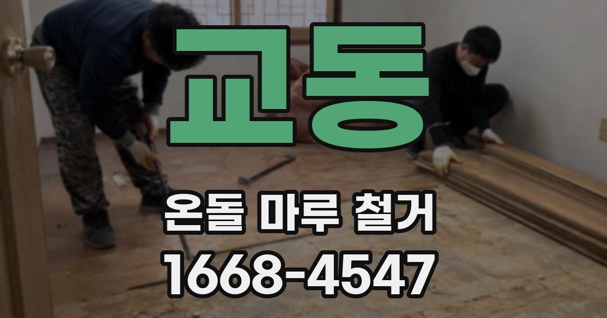 교동 온돌 마루 철거