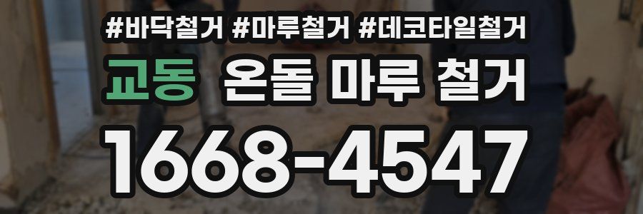교동 온돌 마루 철거
