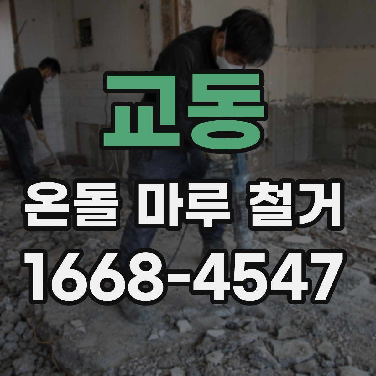 교동 온돌 마루 철거