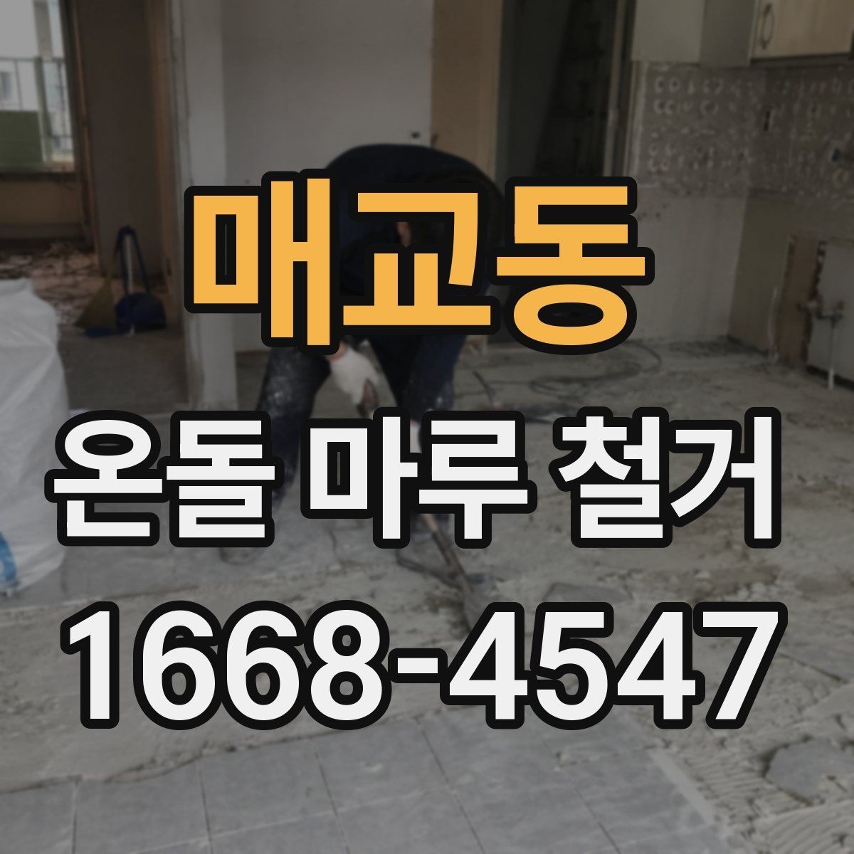 매교동 온돌 마루 철거 작업 전 안전수칙