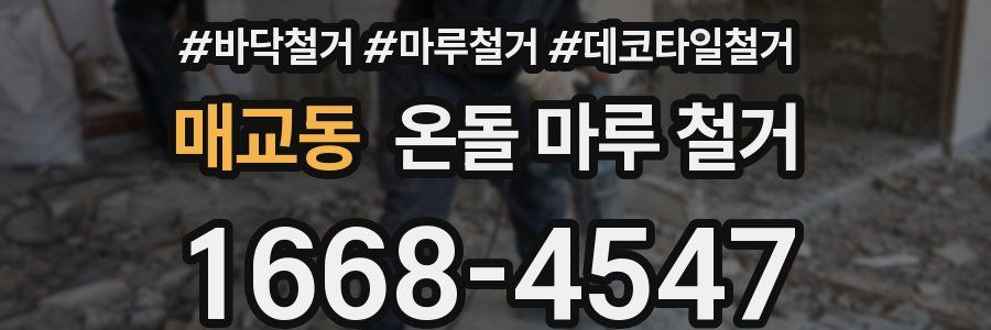 매교동 온돌 마루 철거