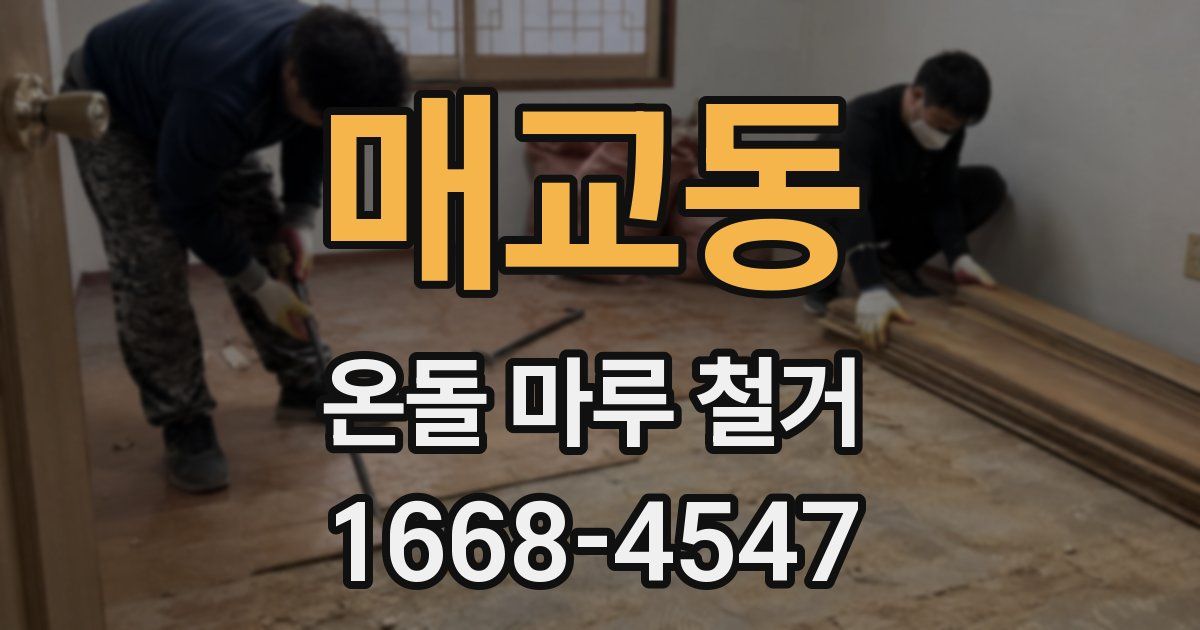 매교동 온돌 마루 철거
