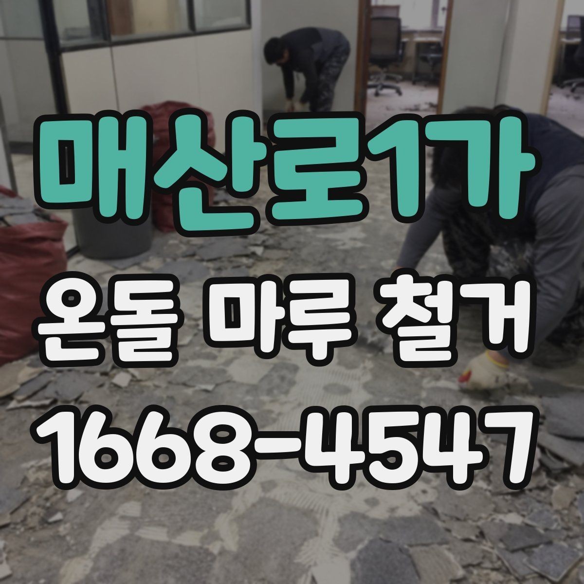 매산로1가 온돌 마루 철거 전 자재 상태를 확인하는 이유