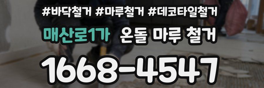 매산로1가 온돌 마루 철거