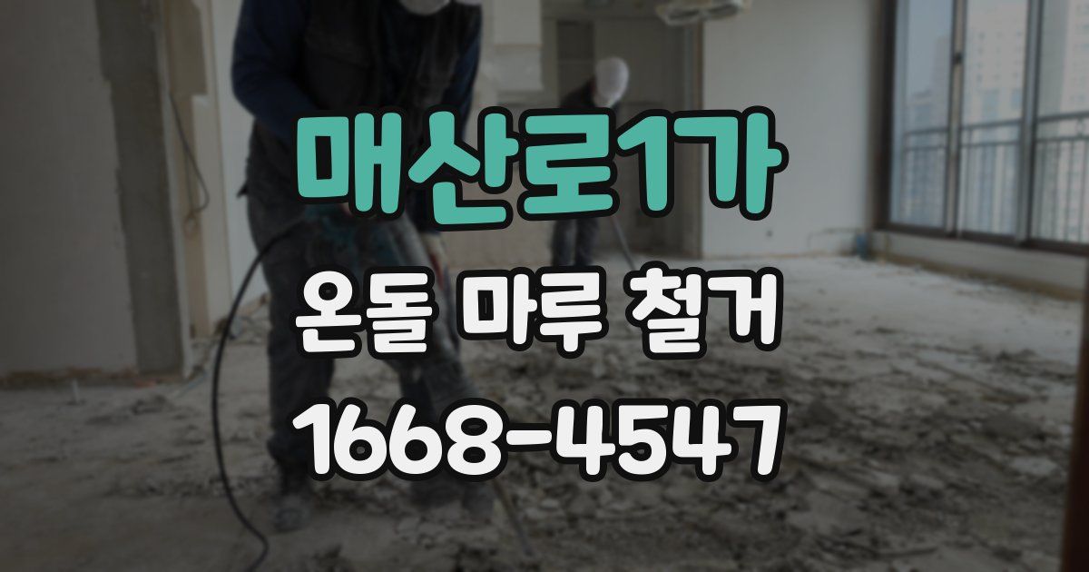 매산로1가 온돌 마루 철거