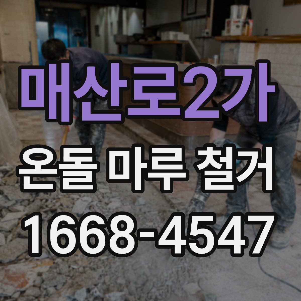 매산로2가 온돌 마루 철거 후 마감 공정이 중요한 이유