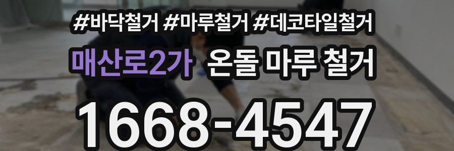 매산로2가 온돌 마루 철거