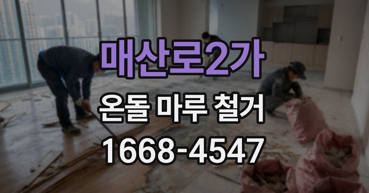 매산로2가 온돌 마루 철거