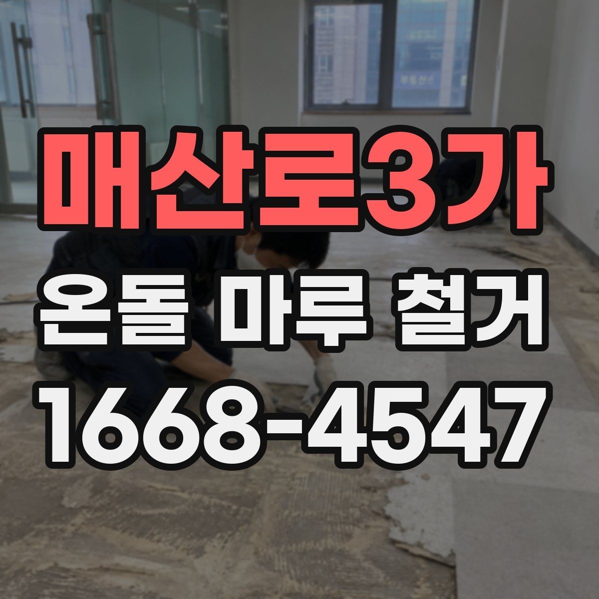 매산로3가 온돌 마루 철거 시 바닥재 상태에 따른 대응