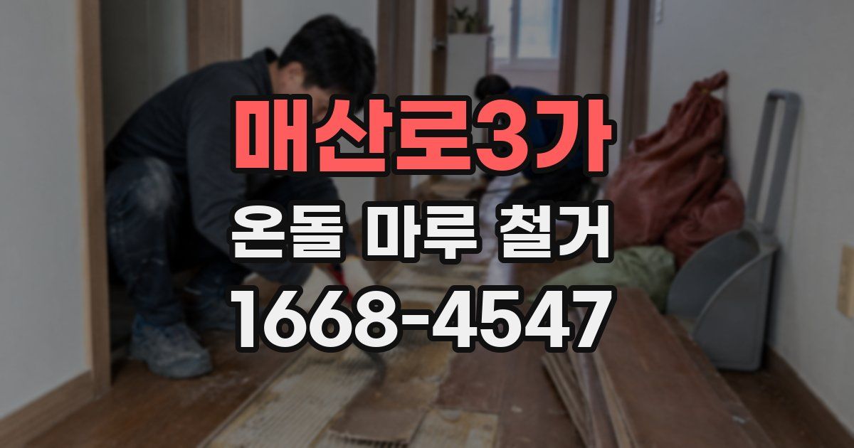 매산로3가 온돌 마루 철거