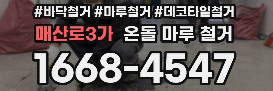 매산로3가 온돌 마루 철거