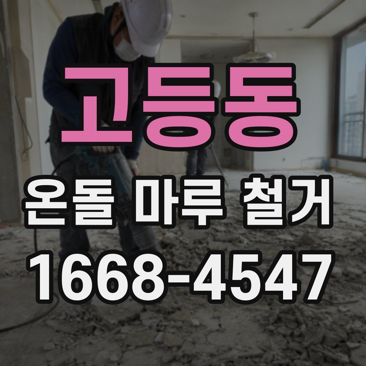 고등동 온돌 마루 철거 후 난방 배선 손상 여부 확인