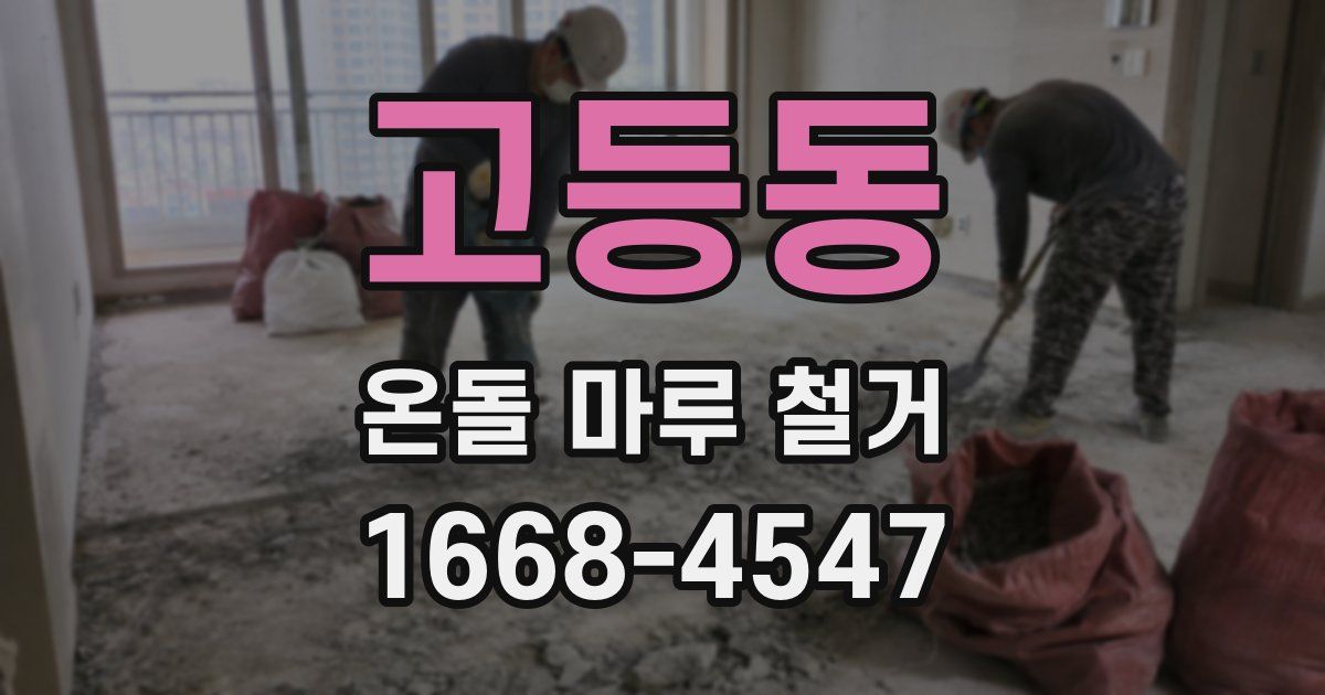 고등동 온돌 마루 철거