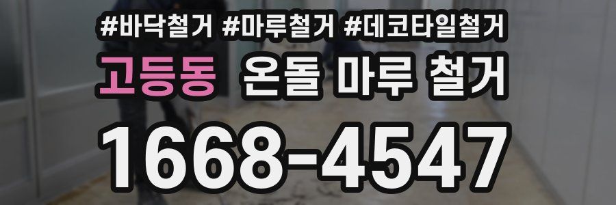 고등동 온돌 마루 철거