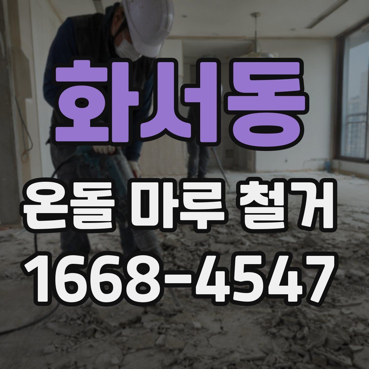 화서동 온돌 마루 철거 공사 중 생활 불편 줄이기