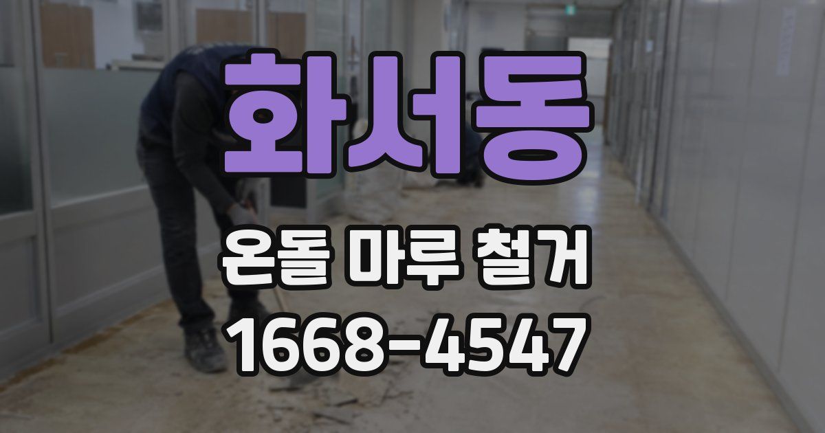 화서동 온돌 마루 철거