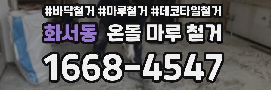 화서동 온돌 마루 철거