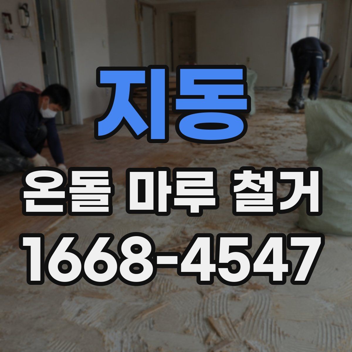 지동 온돌 마루 철거 견적서에서 놓치기 쉬운 항목