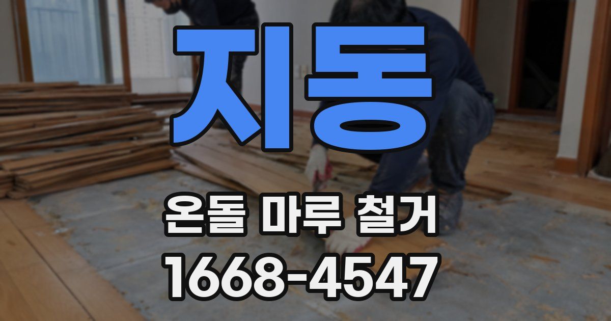 지동 온돌 마루 철거