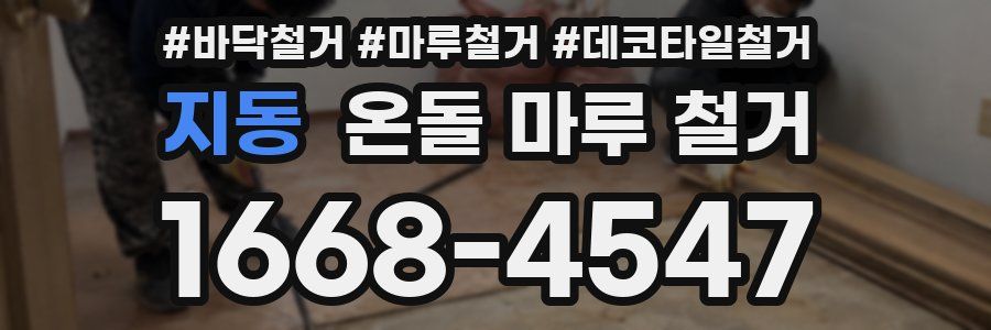 지동 온돌 마루 철거
