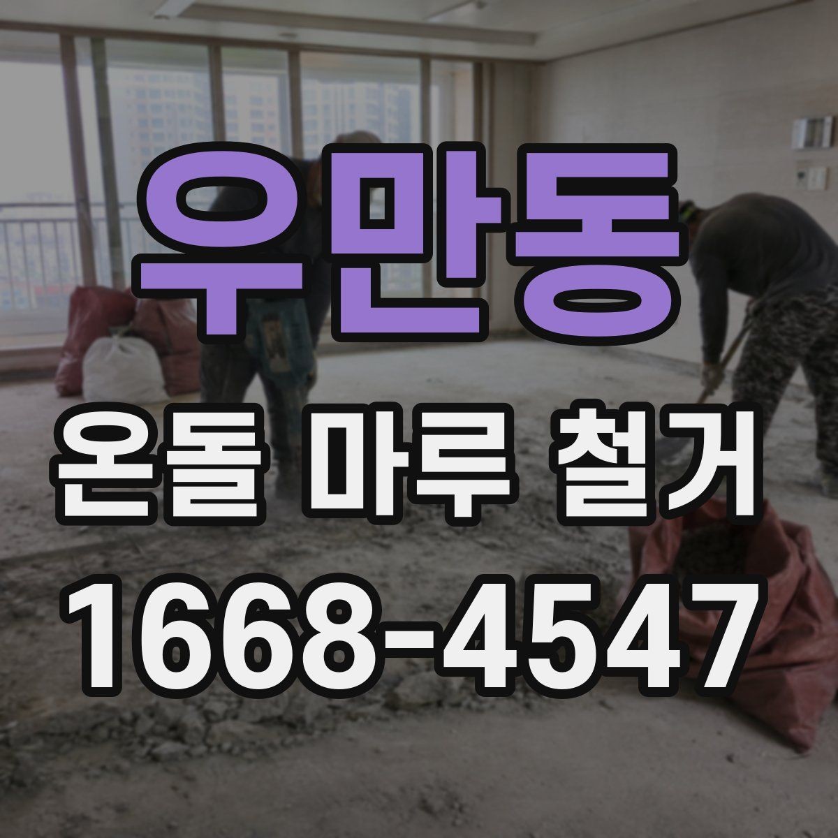 우만동 온돌 마루 철거 작업 전 가구 이동 요령