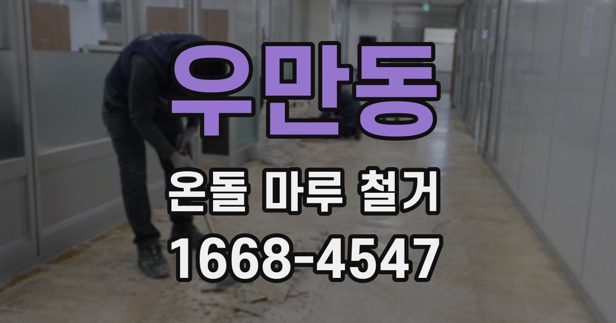 우만동 온돌 마루 철거