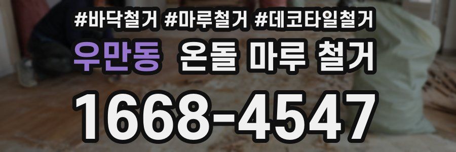 우만동 온돌 마루 철거