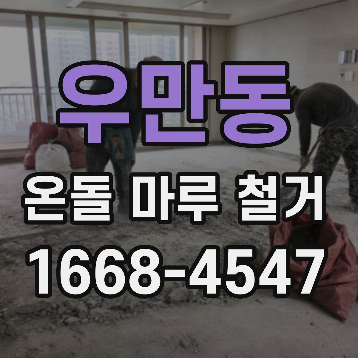 우만동 온돌 마루 철거