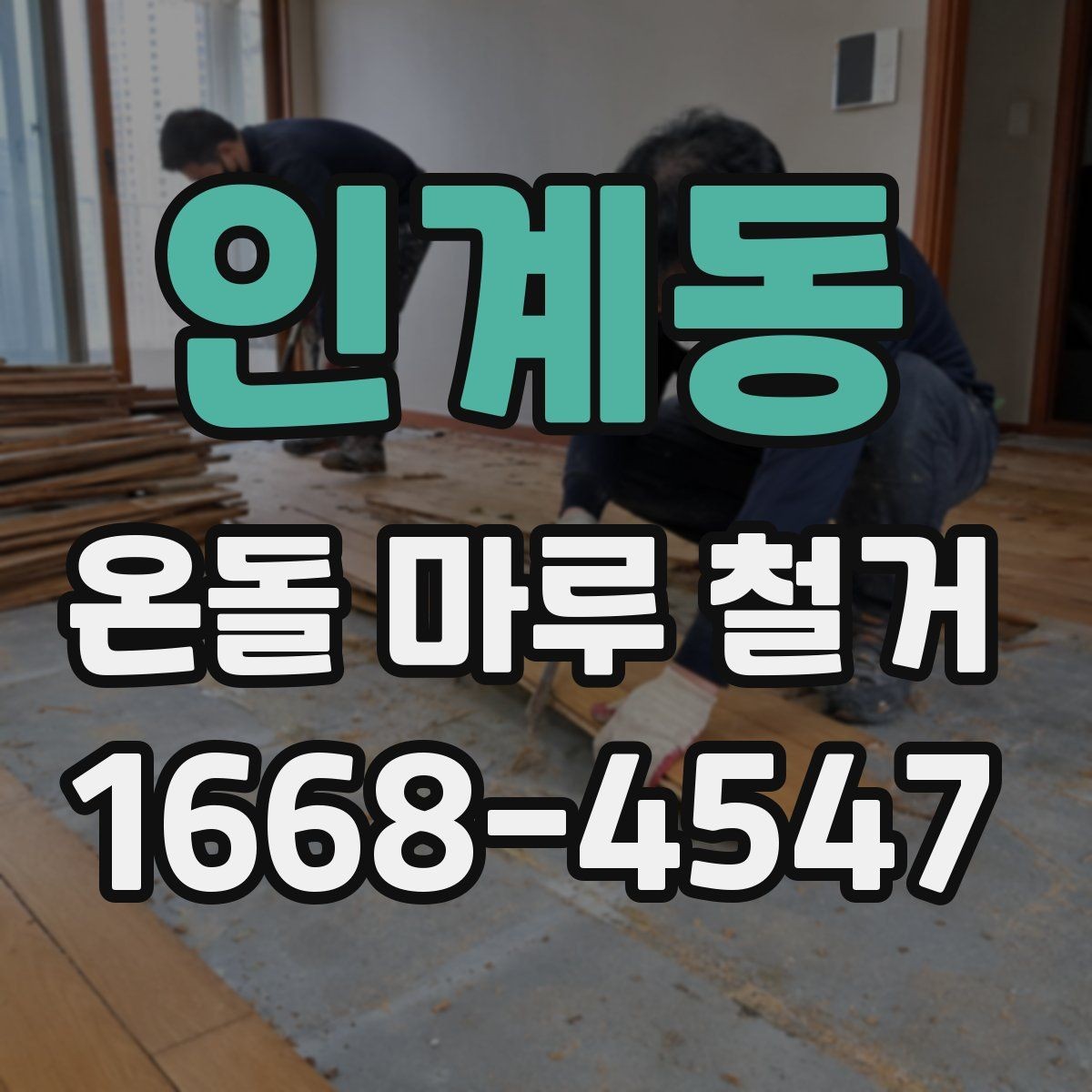 인계동 온돌 마루 철거 후 바닥 상태 점검