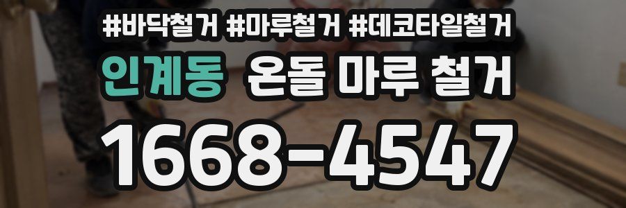 인계동 온돌 마루 철거