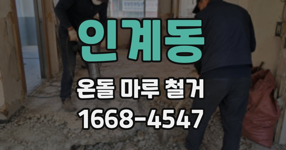 인계동 온돌 마루 철거