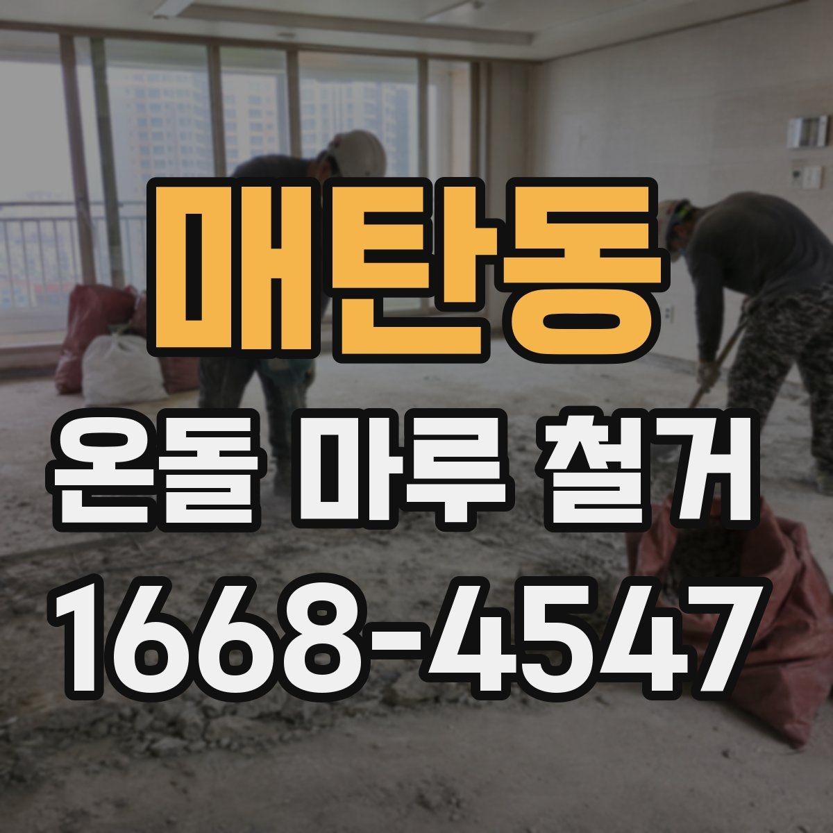 매탄동 온돌 마루 철거 전후로 달라지는 실내 환경