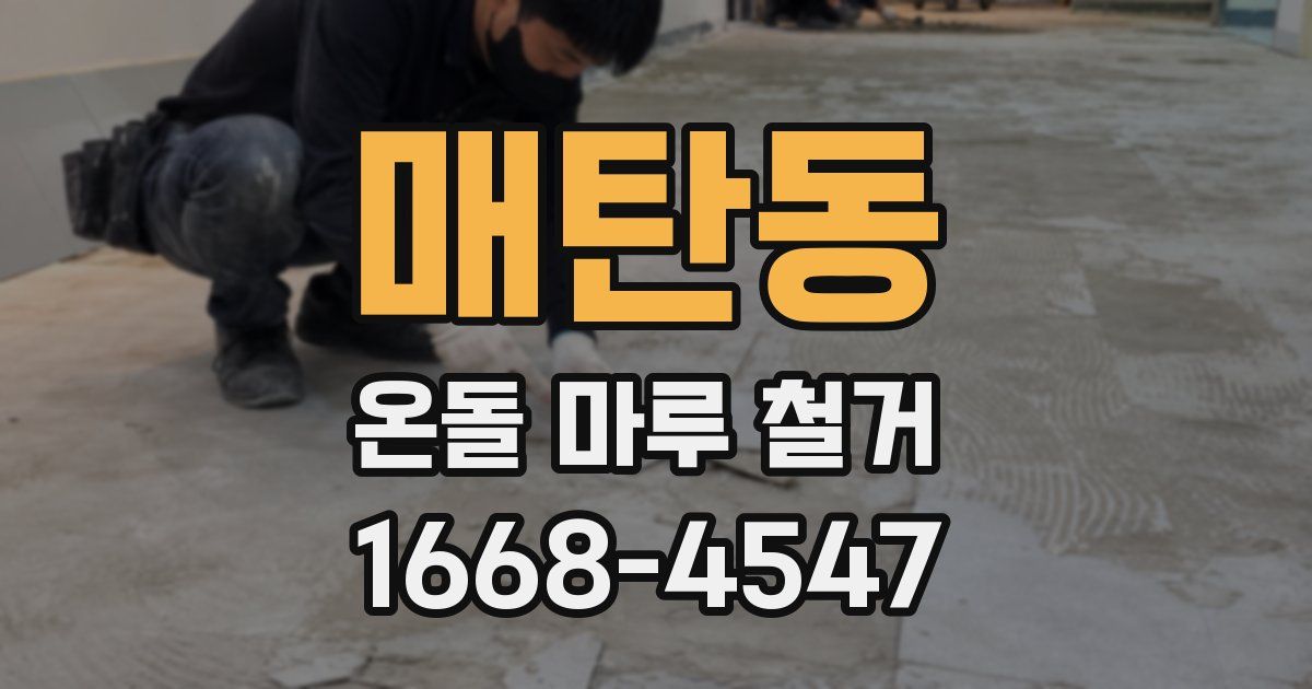 매탄동 온돌 마루 철거
