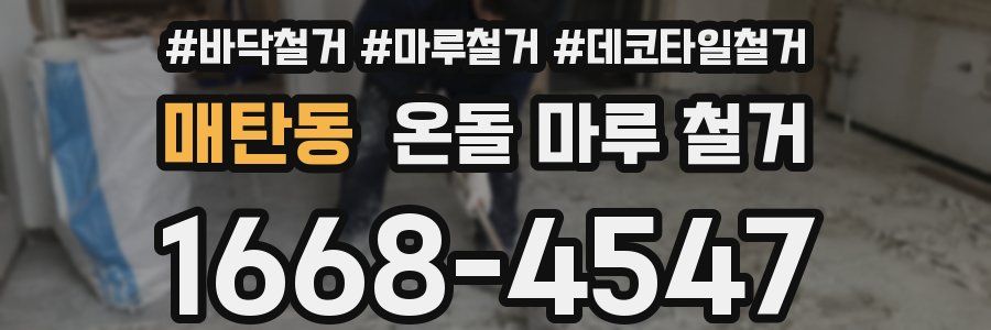 매탄동 온돌 마루 철거