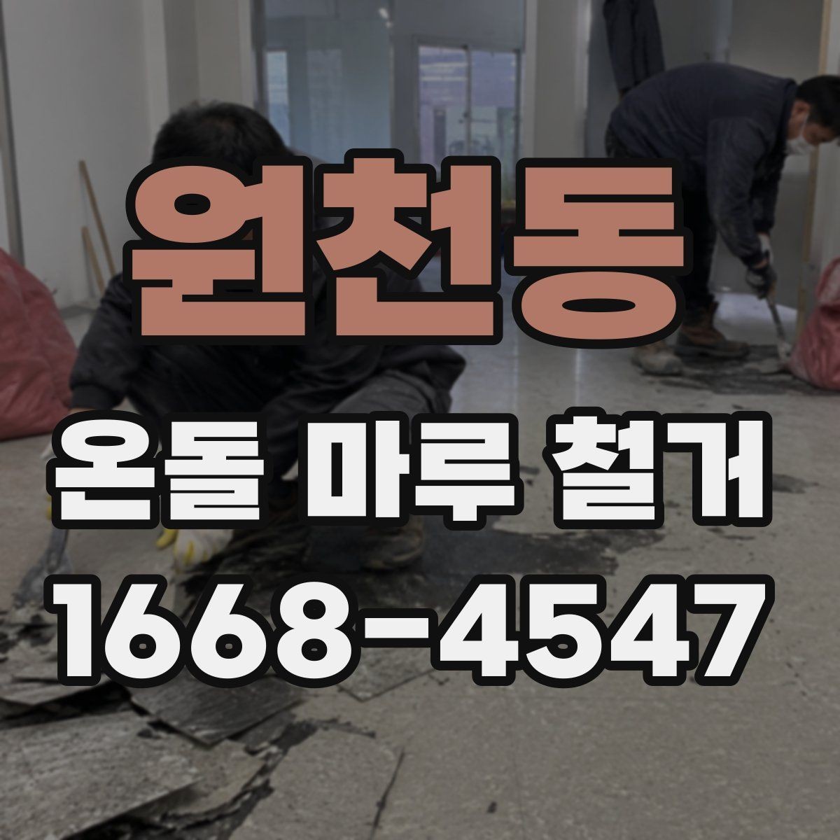 원천동 온돌 마루 철거 시 계절별 진행 팁