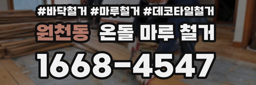 원천동 온돌 마루 철거