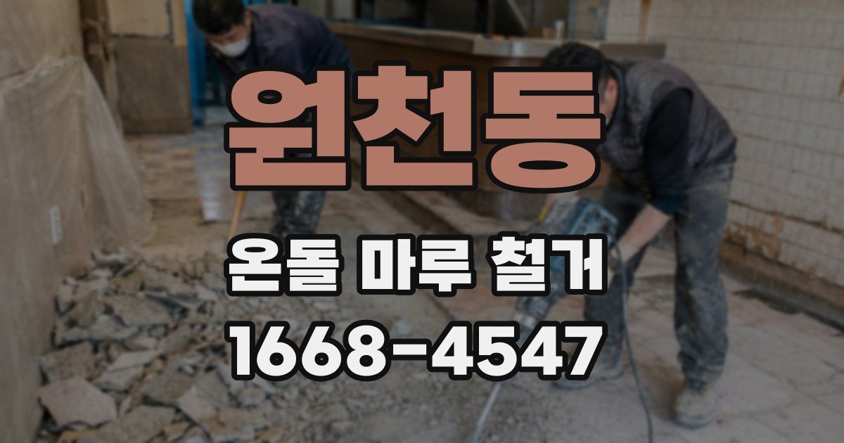 원천동 온돌 마루 철거