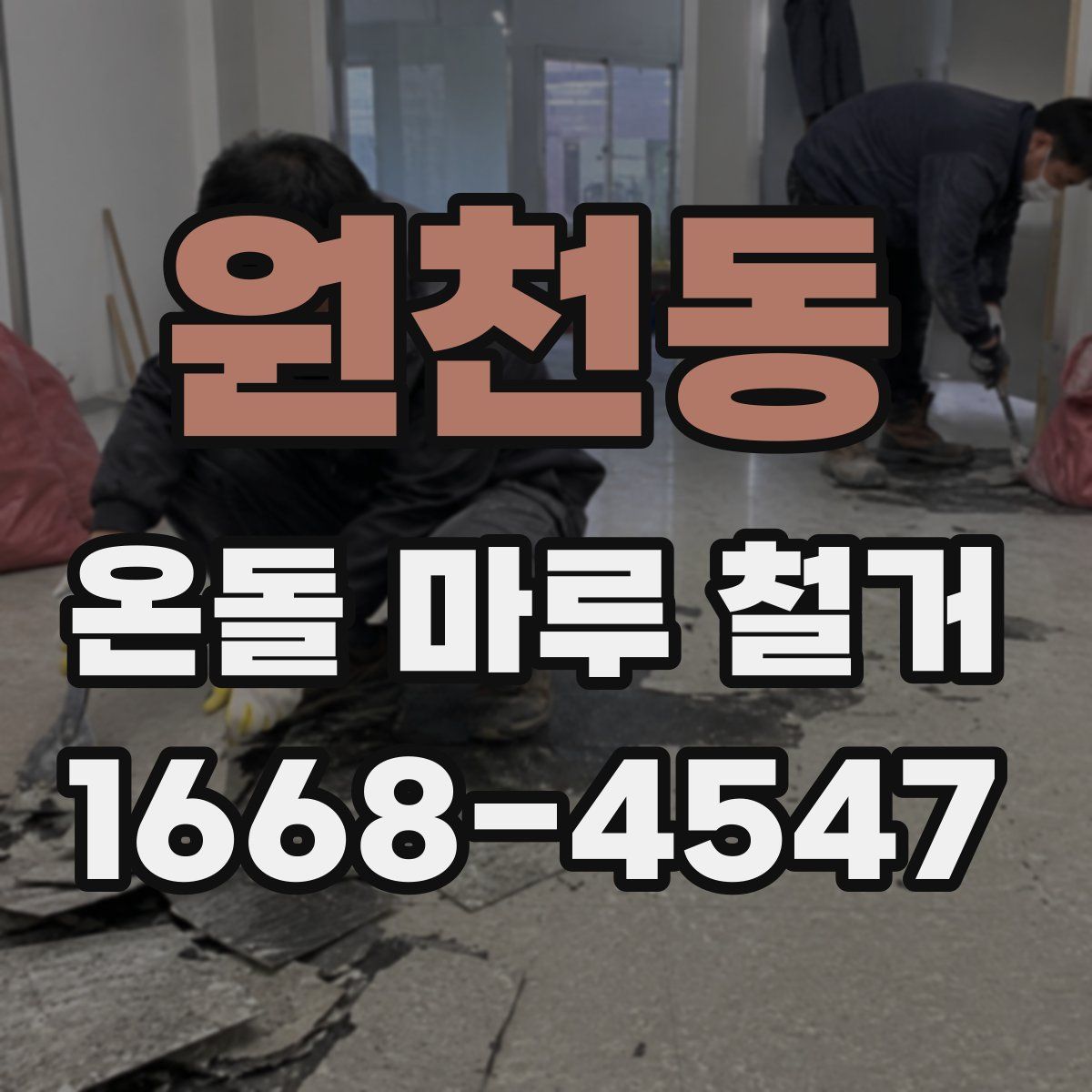 원천동 온돌 마루 철거