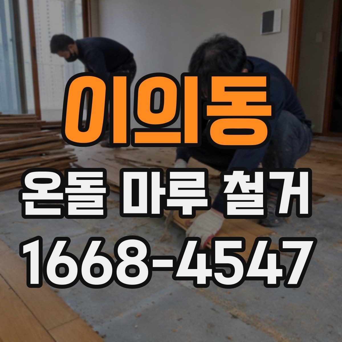이의동 온돌 마루 철거 후 이물질 제거와 최종 정리