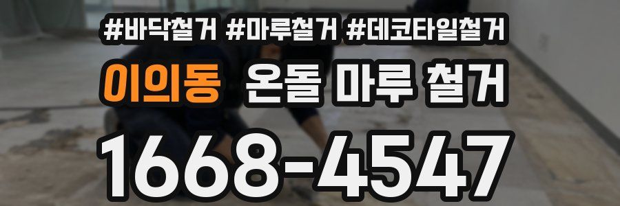 이의동 온돌 마루 철거