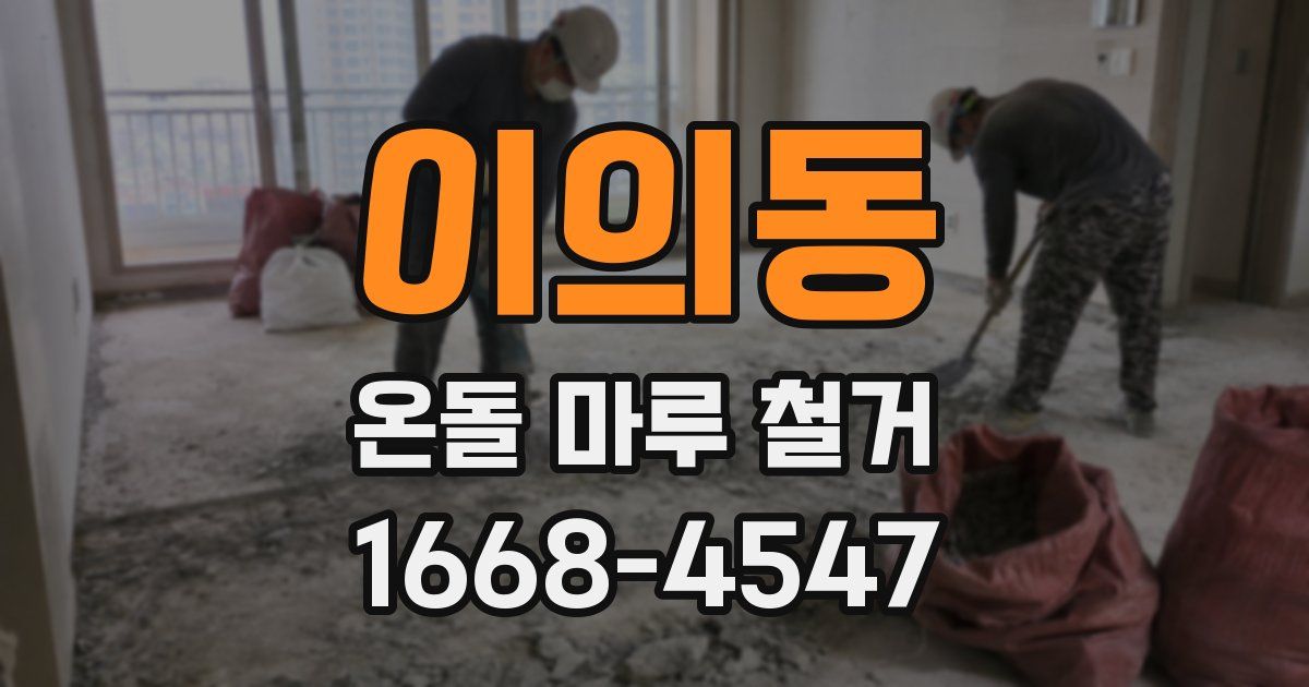 이의동 온돌 마루 철거