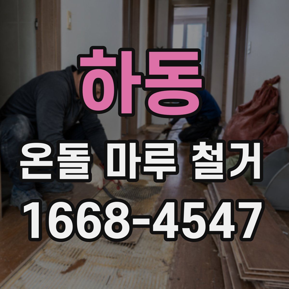 하동 온돌 마루 철거