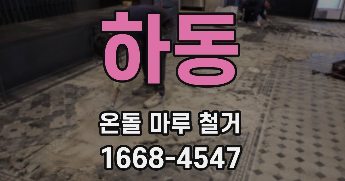 하동 온돌 마루 철거