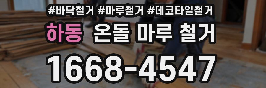 하동 온돌 마루 철거