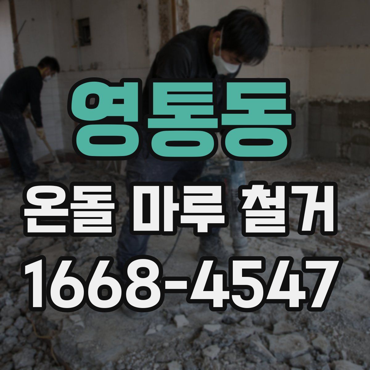 영통동 온돌 마루 철거