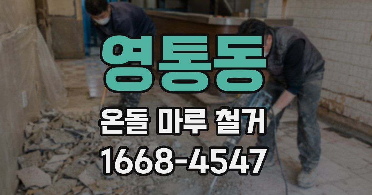 영통동 온돌 마루 철거