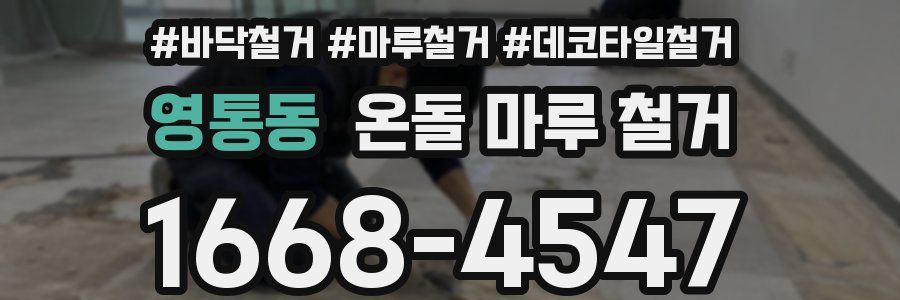 영통동 온돌 마루 철거