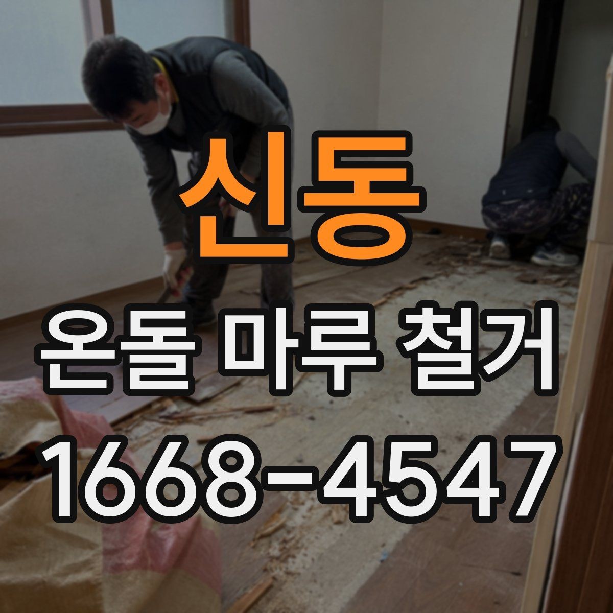 신동 온돌 마루 철거 후 마루판 교체와의 차이