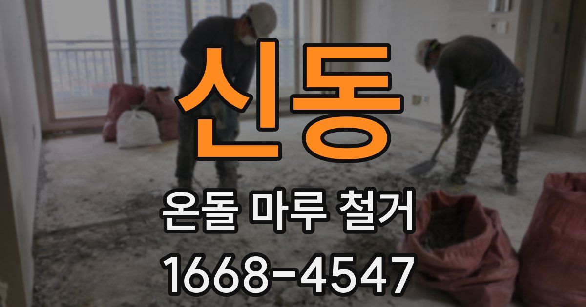 신동 온돌 마루 철거