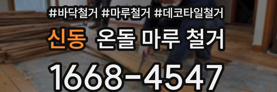 신동 온돌 마루 철거